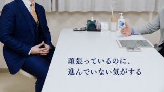 頑張っているのに、進んでいない気がする